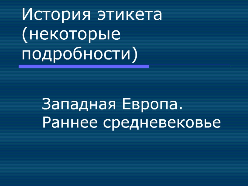 История этикета (некоторые подробности) Западная Европа. Раннее средневековье